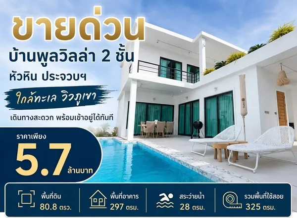 ขายด่วน ลดเหลือ 5.7 ล้าน บ้านพูลวิลล่า 2 ชั้น หัวหิน ประจวบฯ ใกล้ทะเล วิวภูเขา เดินทางสะดวก พร้อมเข้าอยู่ได้ทันที โทร 0632897879