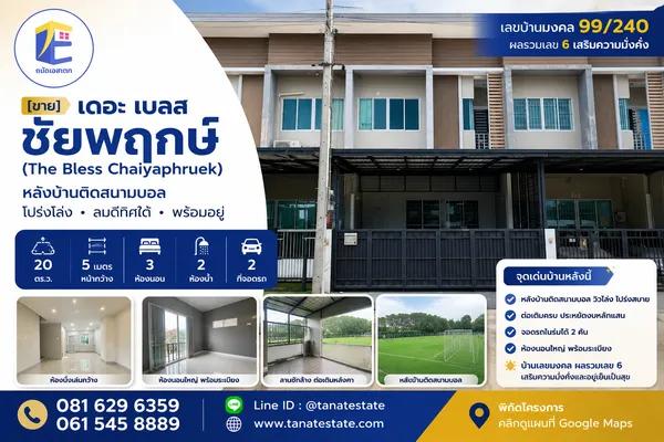 ทาวน์โฮม เดอะ เบลส ชัยพฤกษ์ (The Bless Chaiyaphruek) 20 ตร.ว. หลังมุมใน/ติดสนามบอล โปร่งโล่ง ลมดีทิศใต้ หน้ากว้าง 5 เมตร จอดรถ 2 คัน พร้อมอยู่