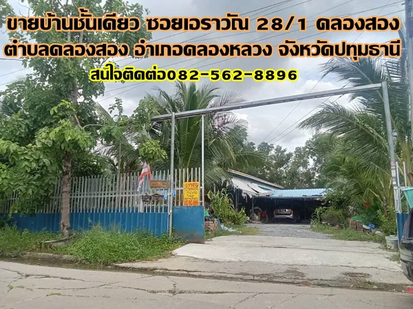 ขายบ้านชั้นเดียว ซอยเอราวัณ 28/1 คลองสอง คลองหลวง