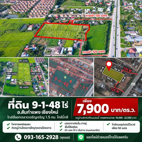 ถูกมาก!! ที่ดิน 9-1-48 ไร่ อ.สันกำแพง เชียงใหม่ ใกล้สี่แยกตลาดเจริญเจริญ 1.5 กม. ใกล้บิ๊กซี เพียง 7,900 บาท/ตร.ว.