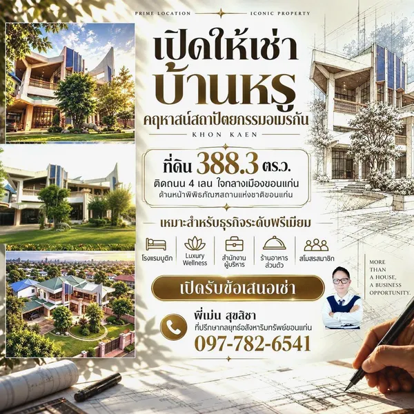 ให้เช่าอสังหาริมทรัพย์เชิงพาณิชย์ | คฤหาสน์สถาปัตยกรรมอเมริกัน ใจกลางขอนแก่น ที่ดิน 388.3 ตร.ว.