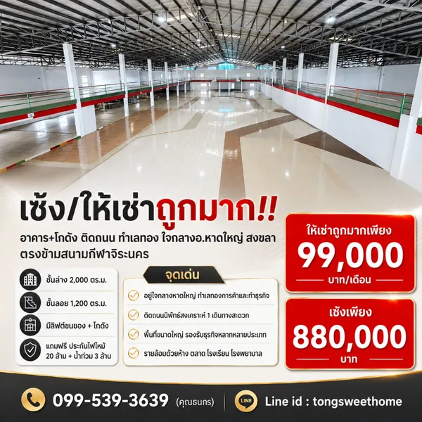 เซ้ง/ให้เช่าถูกมาก!! อาคาร+โกดัง ติดถนน ทำเลทอง ใจกลางอ.หาดใหญ่ สงขลา ตรงข้ามสนามกีฬาจิระนคร
