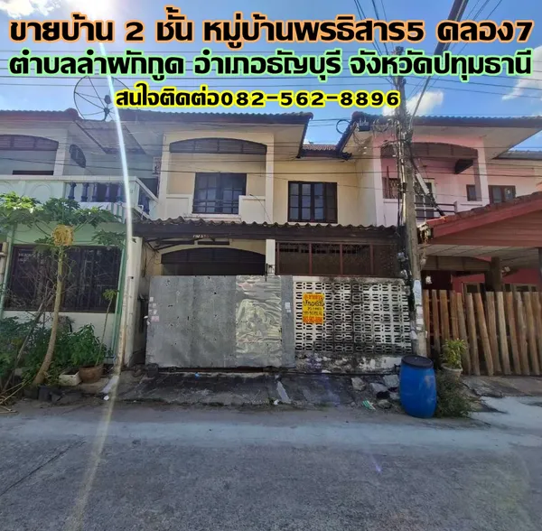 ขายบ้าน 2 ชั้น หมู่บ้านพรธิสาร5 คลอง7 ธัญบุรี