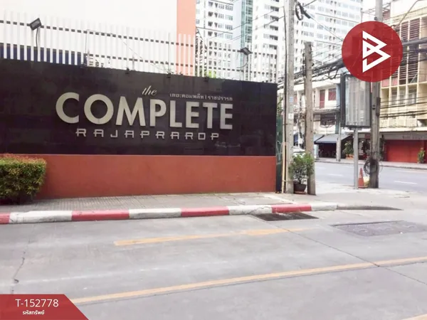 ขายคอนโด เดอะคอมพลีท ราชปรารภ (The Complete Rajprarop) ทำเลใจกลางราชเทวี