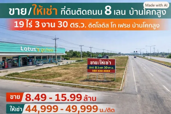 260831fresuinsld ให้เช่า ที่ดิน ติดโลตัส โก เฟรช บ้านโคกสูง ที่ดินติดถนน 8 เลน บ้านโคกสูง 19 ไร่ 3 งาน 30 ตร.ว. 44998 บา