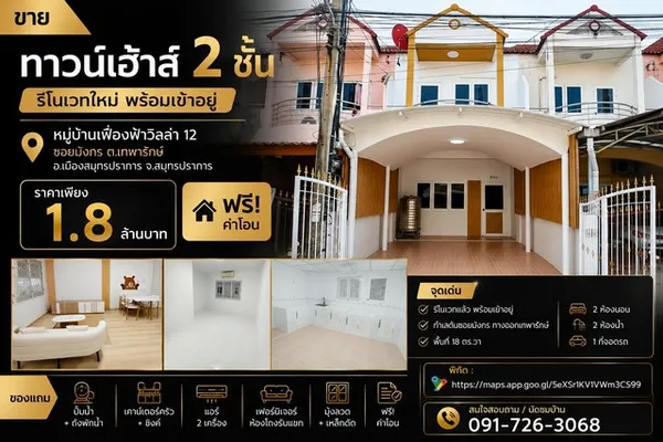 ขายทาวน์เฮ้าส์ 2 ชั้น รีโนเวทใหม่ พร้อมเข้าอยู่ หมู่บ้านเฟื่องฟ้าวิลล่า 12 ซอยมังกร ต.เทพารักษ์ อ.เมืองสมุทรปราการ