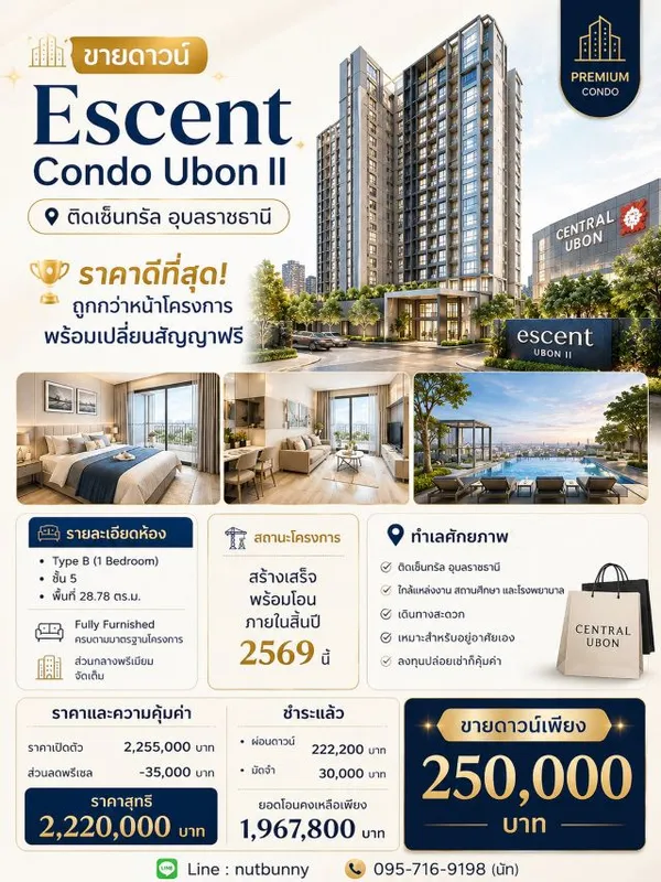 CM04464 ขายดาวน์ คอนโด เอสเซ็นท์ อุบลราชธานี 2 Escent Ubon II ถนนเลี่ยงเมืองอุบลราชธานี