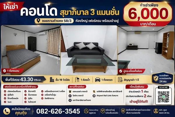 ให้เช่า คอนโดสุขาภิบาล 3 แมนชั่น ห้องทำใหม่ ทั้งหมด พร้อมเข้าอยู่ ซอยรามคำแหง 58/3 ห้องใหญ่ เฟอร์ครบ