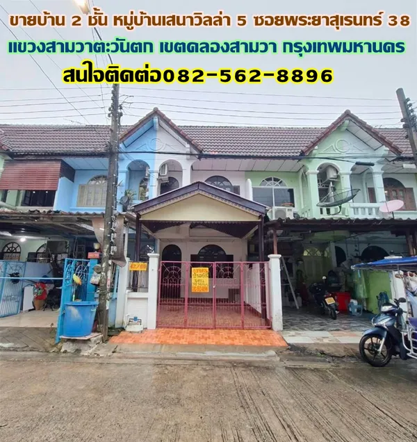 ขายบ้าน 2 ชั้น หมู่บ้านเสนาวิลล่า5 ซอยพระยาสุเรนทร์38