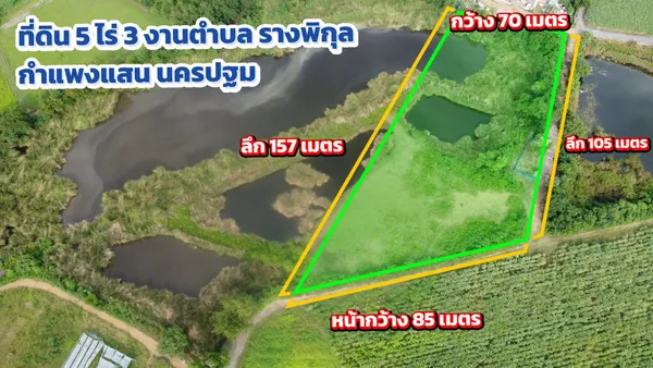 ที่ดินว่างเปล่า 5 ไร่ รางพิกุล กำแพงแสน นครปฐม✨