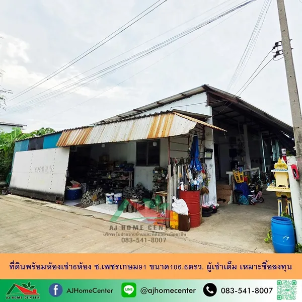 ที่ดินพร้อมห้องเช่า6ห้อง ซ.เพชรเกษม91 ขนาด106.6ตรว. ผู้เช่าเต็ม