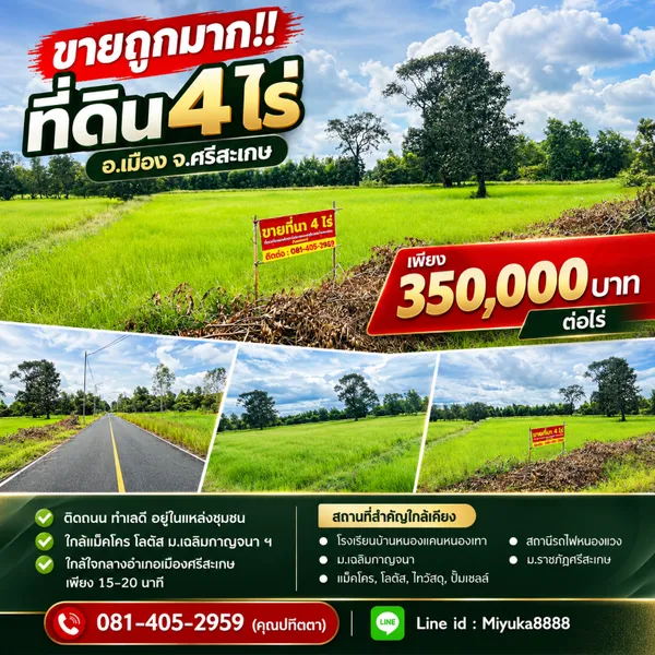 ขายถูกมาก!! ที่ดิน 4 ไร่ ติดถนน ทำเลดี อ.เมือง จ.ศรีสะเกษ ใกล้แม็คโคร โลตัส 
ม.เฉลิมกาญจนา ฯ