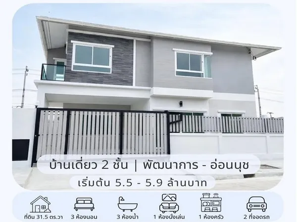 ขายบ้านเดี่ยว 2 ชั้น สร้างใหม่ 31.5 ตรว. 3 ห้องนอน หมู่บ้านเมืองทอง พัฒนาการ 65 ใกล้ Airport Rail Link หัวหมาก