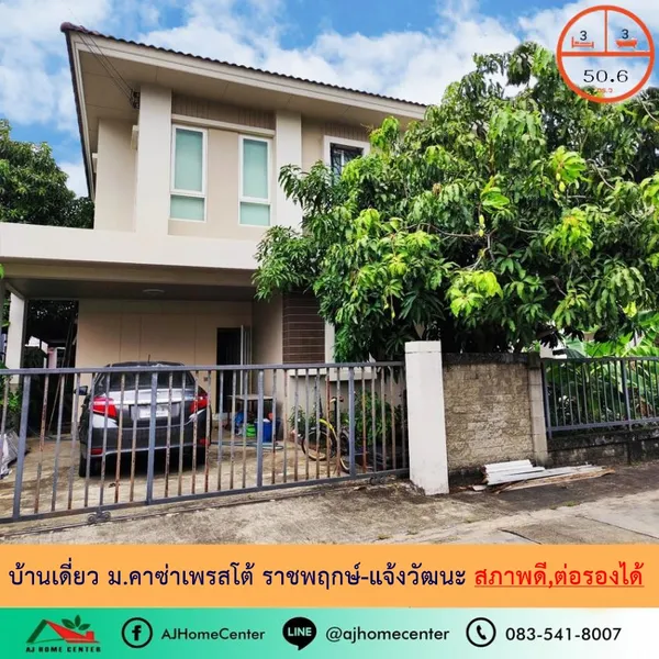 ขายถูก4.59ล้าน บ้านเดี่ยว50.6ตรว.   ม.คาซ่าเพรสโต้ ราชพฤกษ์-แจ้งวัฒนะ สวยพร้อมอยู่