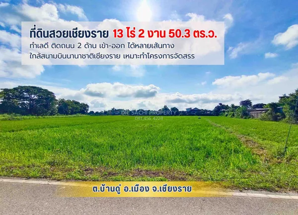#ขายที่ดินสวยเชียงราย ทำเลดี ใกล้ ถ.บายพาสตะวันออก เพียง 1 กม. สนามบินเชียงราย (13-2-50.3 ไร่ )