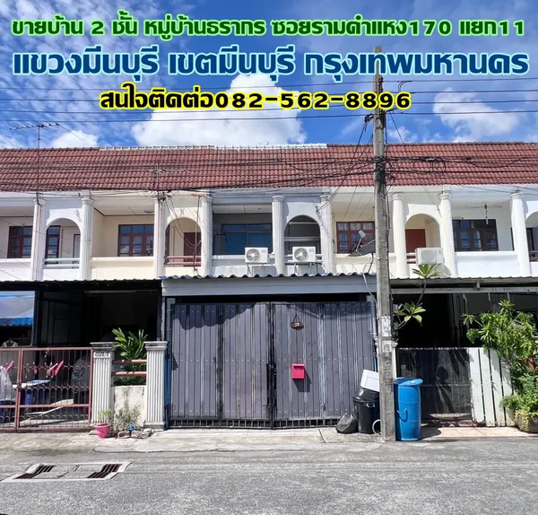 ขายบ้าน 2 ชั้น หมู่บ้านธรากร ซอยรามคำแหง170 แยก11