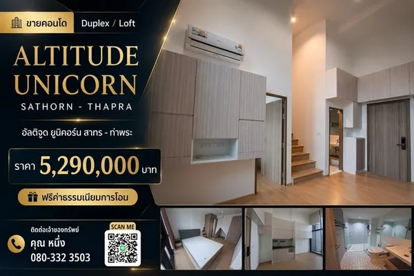 ขายคอนโด Duplex Altitude Unicorn Sathorn - Thapra อัลติจูด ยูนิคอร์น สาทร - ท่าพระ
