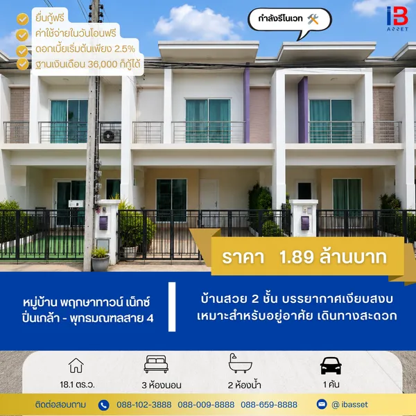 ทาวน์โฮม 2 ชั้น หมู่บ้านพฤกษาทาวน์ เน็กซ์ ปิ่นเกล้า–พุทธมณฑล สาย 4 | บ้านรีโนเวท พร้อมอยู่ ทำเลดี ใกล้ศาลายา 