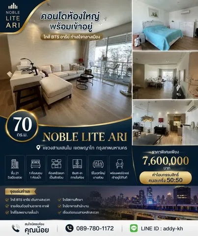 คอนโด Noble Lite Ari ห้องใหญ่ ชั้นสูง พร้อมเข้าอยู่ ใกล้ BTS อารีย์ ทำเลใจกลางเมือง