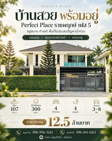 บ้านทำเลดี..ที่ไม่ต้องหนีน้ำ เพอร์เฟคเพลส ราชพฤกษ์ พท.107ตร.ว จอดรถได้ 8 คัน บ้านสวยพร้อมอยู่กว้างขวาง ถนนเมน เจ้าของดูแลอย่างดี บรรยากาศส่วนตัว สะอาด สงบ