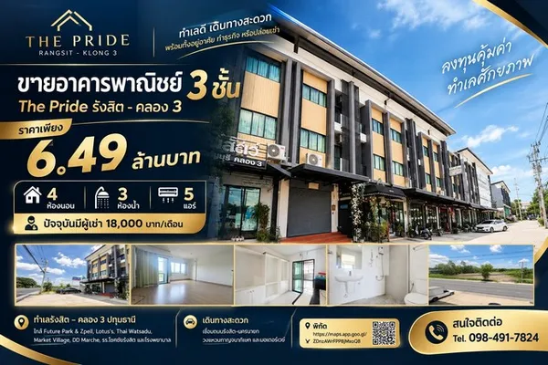 อาคารพาณิชย์ 3 ชั้น The Pride รังสิต–คลอง 3 ตกแต่งพร้อมใช้งาน | มีผู้เช่าอยู่แล้ว