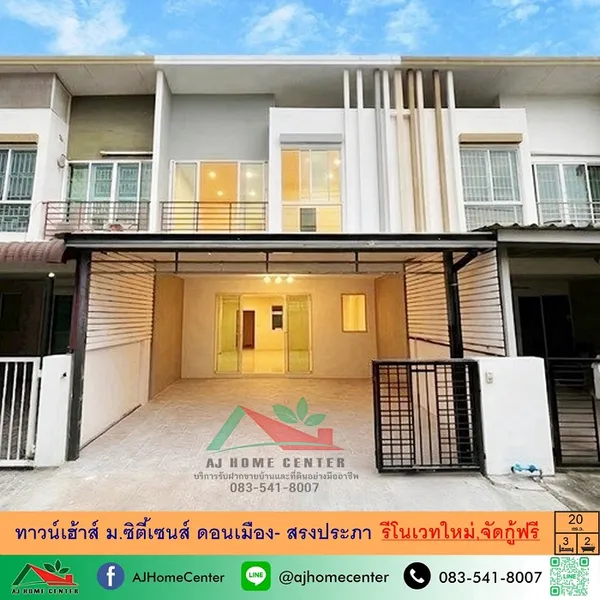 ม.ซิตี้เซนส์ ดอนเมือง- สรงประภา รีโนเวทใหม่ จัดกู้ฟรี