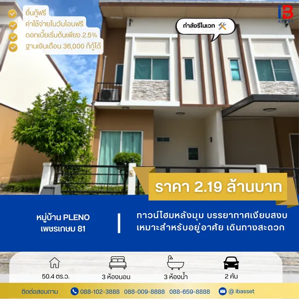 ทาวน์โฮมหลังมุม หมู่บ้าน Pleno เพชรเกษม 81 ราคาดี ทำเลน่าอยู่! เริ่มต้นชีวิตใหม่ได้ง่ายกว่าที่คิด 