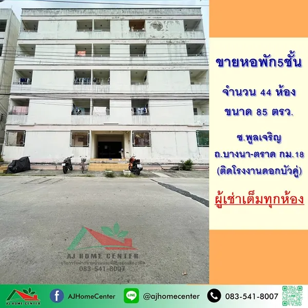 ขายหอพัก5ชั้น 44ห้อง 85ตรว. ซ.พูลเจริญ ถ.บางนา-ตราด กม.18 ผู้เช่าเต็มทุกห้อง