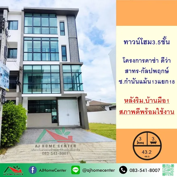 โครงการคาซ่า ดีว่า สาทร-กัลปพฤกษ์ บ้านใหม่มือ1 