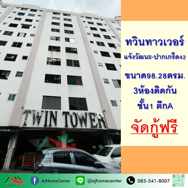 ขายถูก ทวินทาวเวอร์คอนโด แจ้งวัฒนะ-ปากเกร็ด42 ขนาด98.28ตรม. 3ห้องทะลุติดกัน