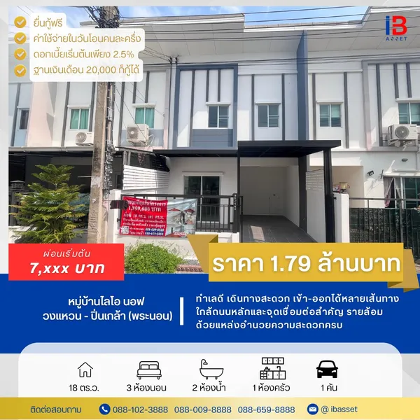 ขายบ้านทาว์นโฮม  หมู่บ้านไลโอ นอฟ วงแหวน - ปิ่นเกล้า (พระนอน)