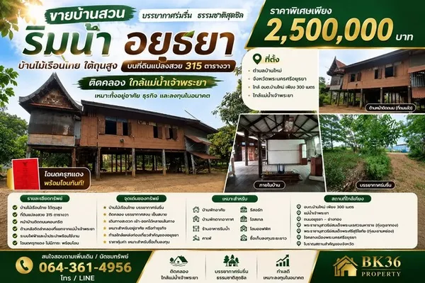 ขายบ้านสวนริมน้ำ จังหวัดพระนครศรีอยุธยา
บ้านไม้เรือนไทย บนที่ดินแปลงสวย 315 ตารางวา ติดคลอง ใกล้แม่น้ำเจ้าพระยา
