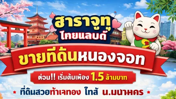 หนองจอก สุวินทวงศ์ 104-108 ที่ดินเปล่า 1ไร่ 3งาน 52ตรว. ม.เทคโนโลยีมหานคร 1.4 กม. ฮาราจูกุ ไทยแลนด์ 1.35 กม. ขายด่วน 1.5
