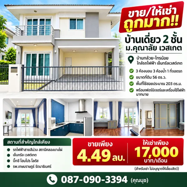 ขาย/ให้เช่า ถูกมาก!! บ้านเดี่ยว 2 ชั้น ม.คุณาลัย เวสเกต บ้านกล้วย-ไทรน้อย ใกล้รถไฟฟ้า 
เซ็นทรัลเวสต์เกต