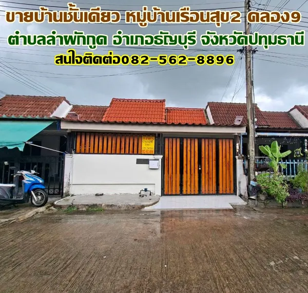 ขายบ้านชั้นเดียว หมู่บ้านเรือนสุข2 คลอง9 ธัญบุรี