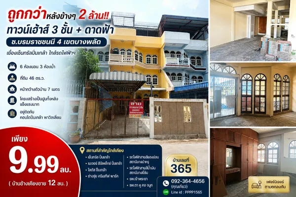 ถูกกว่าหลังข้างๆ 2 ล้าน!! ทาวน์เฮ้าส 3 ชั้น + ดาดฟ้า ซ.บรมราชชนนี 4 เขตบางพลัด เยื้องเซ็นทรัลปิ่นเกล้า ใกล้รถไฟฟ้าฯ