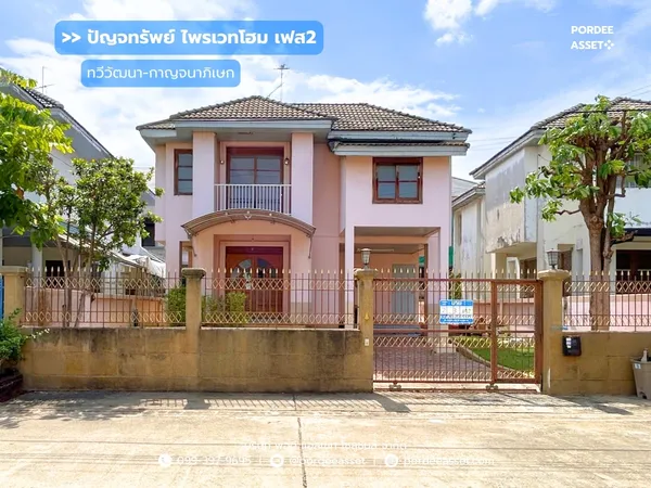 ปัญจทรัพย์ ไพรเวทโฮม เฟส 2 ถ.ทวีวัฒนา-กาญจนาภิเษก 2/1 ทำเลทอง ติดพรานนกตัดใหม่ : Panchasap Private Home Phase2