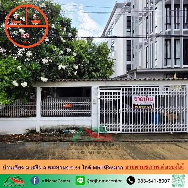 ขายบ้านเดี่ยว83ตรว. ม.เสรี6 พระรามเก้า ซ.51