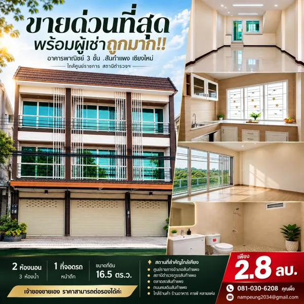 ขายด่วนที่สุด พร้อมผู้เช่าถูกมาก!! อาคารพาณิชย์ 3 ชั้น อ.สันกำแพง เชียงใหม่ ใกล้ศูนย์ราชการ 
สถานีตำรวจฯ
