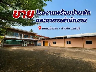 ขายโรงงานพร้อมบ้านพักและอาคารสำนักงาน เนื้อที่ 5 ไร่ พื้นที่สีเหลือง หนองซ้ำซาก-บ้านบึงชลบุรี