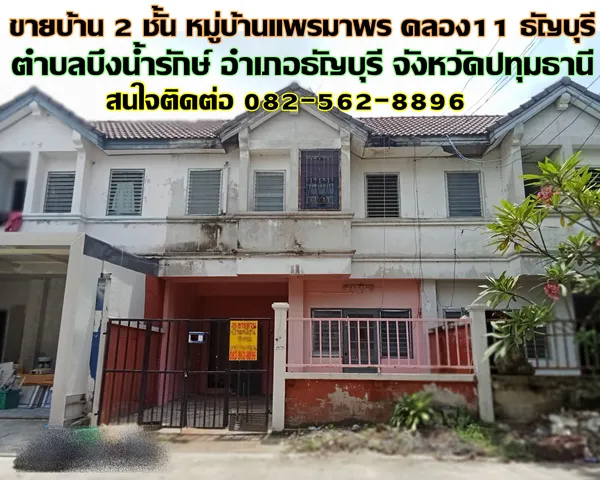 ขายบ้าน 2 ชั้น หมู่บ้านแพรมาพร คลอง11 ธัญบุรี