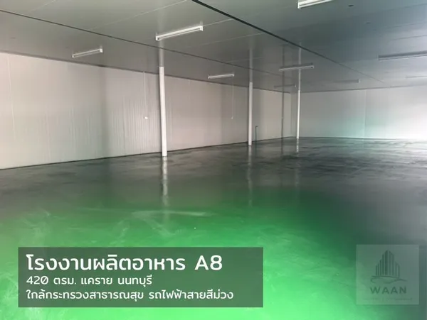 ให้เช่าโรงงานเหมาะสำหรับผลิตอาหาร ผลิตเครื่องสำอาง อาหารเสริม มีบ่อบำบัดน้ำเสียส่วนกลาง นนทบุรี แคราย