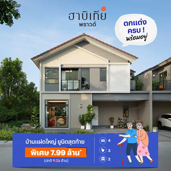 ฮาบิเทีย พราวด์ ประชาอุทิศ 72