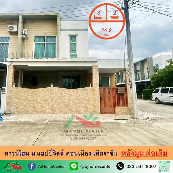 ม.แฮปปี้วิลล์ ดอนเมือง-เทิดราชัน ต่อเติม ต่อรองได้