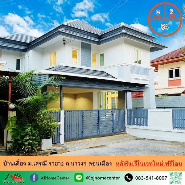 รีโนเวท บ้านเดี่ยว54ตรว. หลังริม ม.เศรณี รายา2 หลังริม