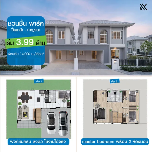 ชวนชื่น พาร์ค ปิ่นเกล้า-กาญจนา