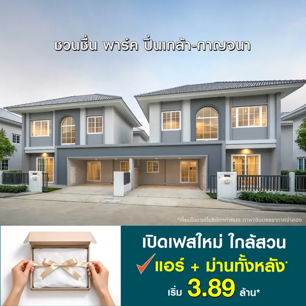 ชวนชื่น พาร์ค ปิ่นเกล้า-กาญจนา
