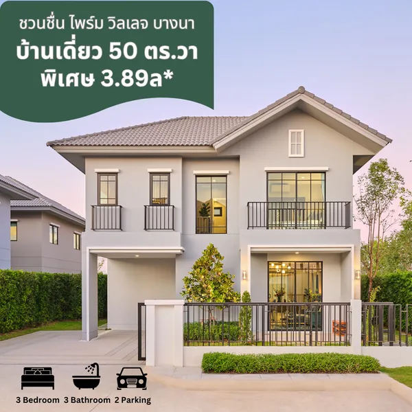 ชวนชื่น ไพร์ม วิลเลจ บางนา