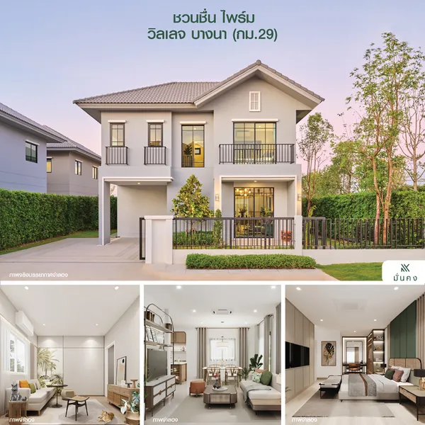 ชวนชื่น ไพร์ม วิลเลจ บางนา