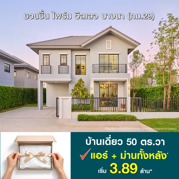 ชวนชื่น ไพร์ม วิลเลจ บางนา